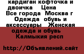 кардиган кофточка и двоичка  › Цена ­ 400 - Все города, Москва г. Одежда, обувь и аксессуары » Женская одежда и обувь   . Калмыкия респ.